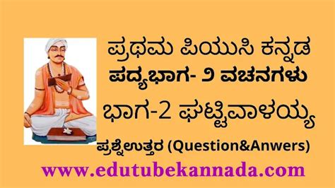 ಘಟ್ಟಿವಾಳಯ್ಯ|ಕರ್ನಾಟಕ ಪ್ರಥಮ ಪಿಯುಸಿ ವಚನಗಳು: ಆ) .